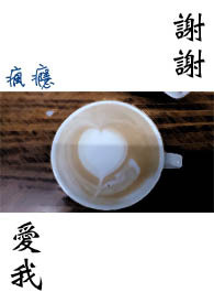 谢谢爱人的话