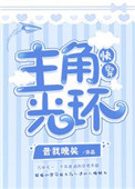 主角光环在剧情中的作用