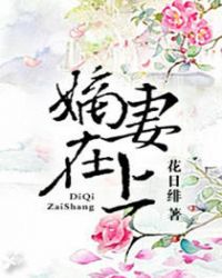 嫡妻在上 网盘
