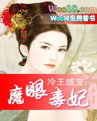 冷王盛宠魔眼毒妃小说阅读