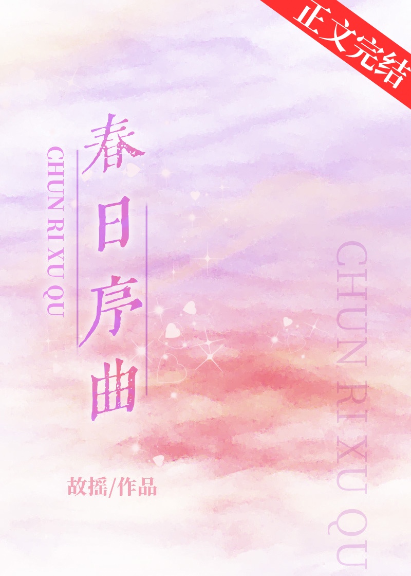 春日序曲甘旋背景