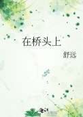 在桥头上班的工资多少